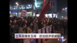 土耳其爆发丑闻 政治经济受威胁 土耳其爆发丑闻 政治经济受威胁