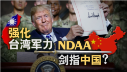 海峡论谈:强化台湾军力 NDAA剑指中国? 海峡论谈:强化台湾军力 NDAA剑指中国?