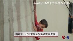 叙利亚一代儿童饱受战争和流离之痛 叙利亚一代儿童饱受战争和流离之痛