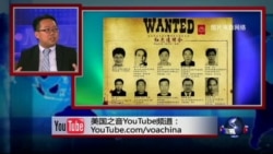 时事大家谈: 中共红色通缉令三分之一归案,成效高不高? 时事大家谈: 中共红色通缉令三分之一归案,成效高不高?