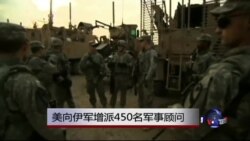美向伊军增派450名军事顾问 美向伊军增派450名军事顾问