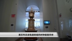 刻画百年历史轨迹的纽约时钟崭新问世 刻画百年历史轨迹的纽约时钟崭新问世
