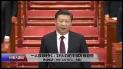 时事大家谈:一人领导时代:19大后的中国发展趋势 时事大家谈:一人领导时代:19大后的中国发展趋势