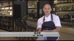 美国万花筒:打造乾坤的华裔厨师马士钦 美国万花筒:打造乾坤的华裔厨师马士钦