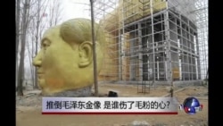 时事大家谈:推倒毛泽东金像,是谁伤了毛粉的心? 时事大家谈:推倒毛泽东金像,是谁伤了毛粉的心?