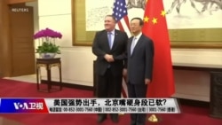 时事大家谈:美国强势出手,北京嘴硬身段已软? 时事大家谈:美国强势出手,北京嘴硬身段已软?