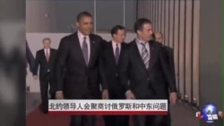 北约领导人会商俄罗斯和中东问题 北约领导人会商俄罗斯和中东问题