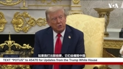 特朗普:大概会在今年访华,美国手上有比中国更大更好的牌 特朗普:大概会在今年访华,美国手上有比中国更大更好的牌