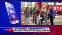 时事大家谈:官员倒卖、各省拦截,中国的防疫物资到哪儿去了? 时事大家谈:官员倒卖、各省拦截,中国的防疫物资到哪儿去了?