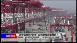 海峡论谈:美中贸易谈判叫价 台湾恐成川普筹码? 海峡论谈:美中贸易谈判叫价 台湾恐成川普筹码?