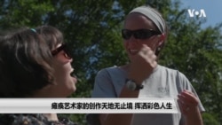 瘫痪艺术家的创作天地无止境 挥洒彩色人生 瘫痪艺术家的创作天地无止境 挥洒彩色人生