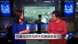 小夏看美国：巴拿马文件为何不见美国高官？