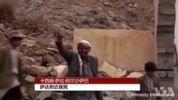 国际特赦指控沙特联军在也门犯有“战争罪” 国际特赦指控沙特联军在也门犯有“战争罪”