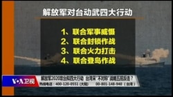 海峡论谈:解放军2020攻台拟四大行动 台湾采“不对称”战略五招反击? 海峡论谈:解放军2020攻台拟四大行动 台湾采“不对称”战略五招反击?