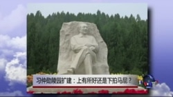 时事大家谈:习仲勋陵园扩建:上有所好还是下拍马屁? 时事大家谈:习仲勋陵园扩建:上有所好还是下拍马屁?