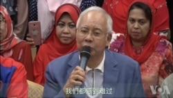 马哈蒂尔阻止纳吉布离开马来西亚 马哈蒂尔阻止纳吉布离开马来西亚