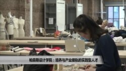 帕森斯设计学院:培养与产业接轨的实践型人才 帕森斯设计学院:培养与产业接轨的实践型人才