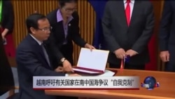 越呼吁各方对南中国海争议自我克制 越呼吁各方对南中国海争议自我克制