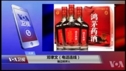 VOA连线(邓聿文):鸿茅药酒涉跨省抓捕,为何民意沸腾? VOA连线(邓聿文):鸿茅药酒涉跨省抓捕,为何民意沸腾?