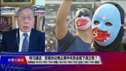 时事大家谈:特习通话,贸易协议难止美中关系全面下滑之势? 时事大家谈:特习通话,贸易协议难止美中关系全面下滑之势?