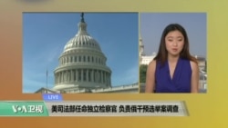 VOA连线: 美司法部任命独立检察官 负责俄干预选举案调查 VOA连线: 美司法部任命独立检察官 负责俄干预选举案调查