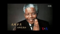 火墙内外: 曼德拉精神能否对中国有借鉴意义? 火墙内外: 曼德拉精神能否对中国有借鉴意义?