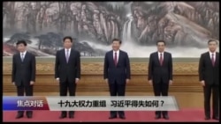 焦点对话:十九大权力重组,习近平得失如何? 焦点对话:十九大权力重组,习近平得失如何?