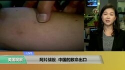 VOA连线:阿片战役,中国的致命出口 VOA连线:阿片战役,中国的致命出口