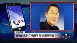 VOA连线: 朝鲜试射卫星还是远程导弹? VOA连线: 朝鲜试射卫星还是远程导弹?