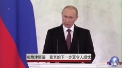 布热津斯基:普京的下一步更令人担忧 布热津斯基:普京的下一步更令人担忧