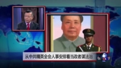 媒体观察:从中共精英全会人事安排看当政者谋法治 媒体观察:从中共精英全会人事安排看当政者谋法治