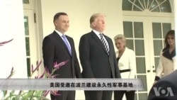 波兰邀请美国在波兰建设永久性军事基地 波兰邀请美国在波兰建设永久性军事基地