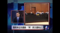 薄熙来庭辩有言被删,“秀”英文遭制止  薄熙来庭辩有言被删,“秀”英文遭制止