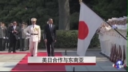 美学者:东盟共识机制掣肘美日应对中国 美学者:东盟共识机制掣肘美日应对中国