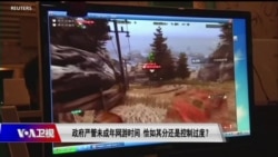 时事大家谈:政府严管未成年网游时间,恰如其分还是控制过度? 时事大家谈:政府严管未成年网游时间,恰如其分还是控制过度?