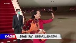 时事大家谈:孟晚舟获“高光”,中国将如何为人质外交买单? 时事大家谈:孟晚舟获“高光”,中国将如何为人质外交买单?