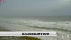 飓风迈克尔逼近佛罗里达州 飓风迈克尔逼近佛罗里达州