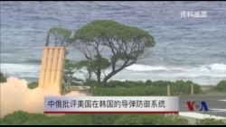 中俄两国批评美国在韩国的导弹防御计划 中俄两国批评美国在韩国的导弹防御计划