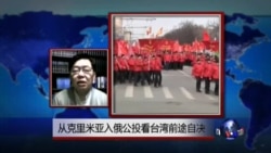 海峡论谈: 从克里米亚入俄公投看台湾前途自决 海峡论谈: 从克里米亚入俄公投看台湾前途自决