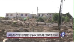 实地采访:以色列在东耶路撒冷建新房遭批评 实地采访:以色列在东耶路撒冷建新房遭批评