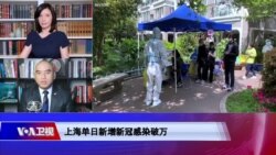 时事大家谈:上海疫情失控 中央介入政治寓意大于防疫? 时事大家谈:上海疫情失控 中央介入政治寓意大于防疫?