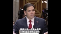 鲁比奥:必须让中国相信入侵台湾的代价将大于好处 鲁比奥:必须让中国相信入侵台湾的代价将大于好处