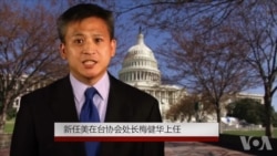 新任美在台协会处长梅健华上任 新任美在台协会处长梅健华上任