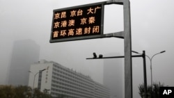 2018年11月14日,中国首都被雾霾笼罩,屏幕显示几条高速公路关闭。当局当天发布了北京重度空气污染的黄色警报。