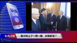 时事大家谈:意大利上了一带一路,水有多深? 时事大家谈:意大利上了一带一路,水有多深?