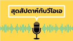 สุดสัปดาห์กับวีโอเอ ไทย ประจำวันเสาร์ที่ 28 กันยายน 2567 สุดสัปดาห์กับวีโอเอ ไทย ประจำวันเสาร์ที่ 28 กันยายน 2567