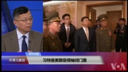 媒体观察:习特使美朝尝领袖闭门羹 媒体观察:习特使美朝尝领袖闭门羹