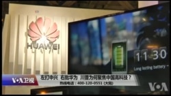 时事大家谈:左打中兴,右批华为,川普为何聚焦中国高科技? 时事大家谈:左打中兴,右批华为,川普为何聚焦中国高科技?