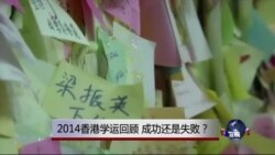 时事大家谈:2014香港学运回顾,成功还是失败? 时事大家谈:2014香港学运回顾,成功还是失败?