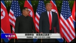 时事大家谈:美朝峰会 谁是真正赢家? 时事大家谈:美朝峰会 谁是真正赢家?